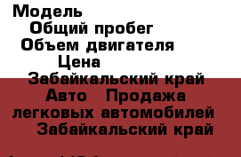  › Модель ­ Mitsubishi Pajero › Общий пробег ­ 197 › Объем двигателя ­ 4 › Цена ­ 550 000 - Забайкальский край Авто » Продажа легковых автомобилей   . Забайкальский край